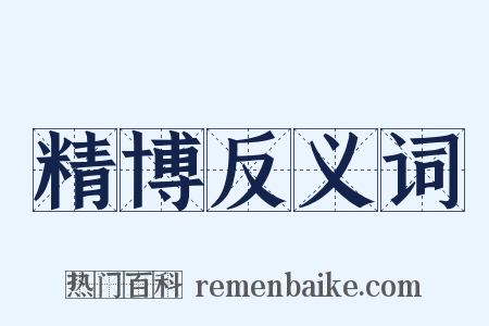 精博反义词是什么意思的图片